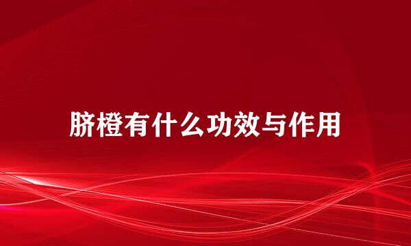 脐橙有什么功效与作用