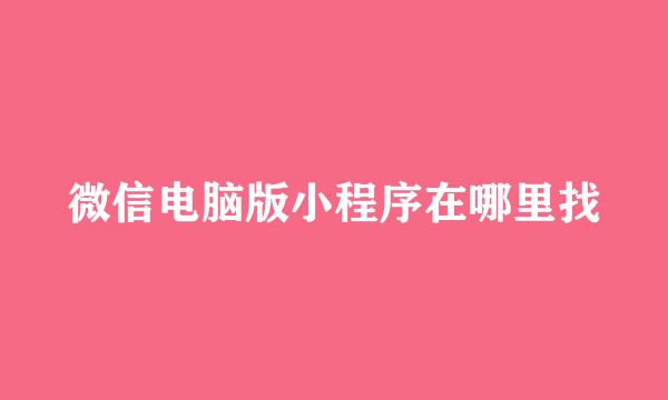 微信电脑版小程序在哪里找