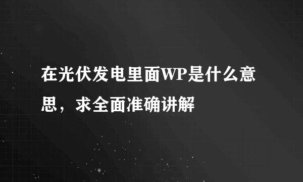 在光伏发电里面WP是什么意思，求全面准确讲解