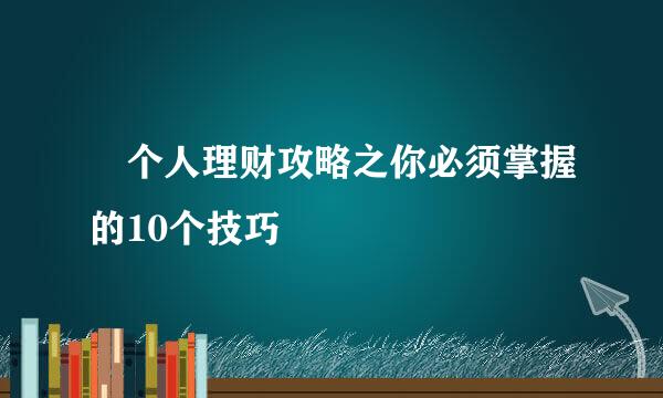 ​个人理财攻略之你必须掌握的10个技巧