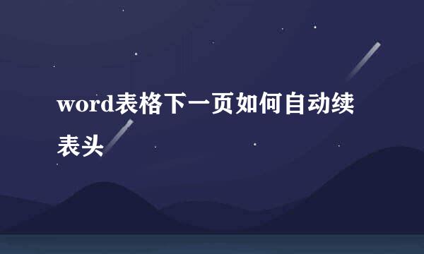 word表格下一页如何自动续表头