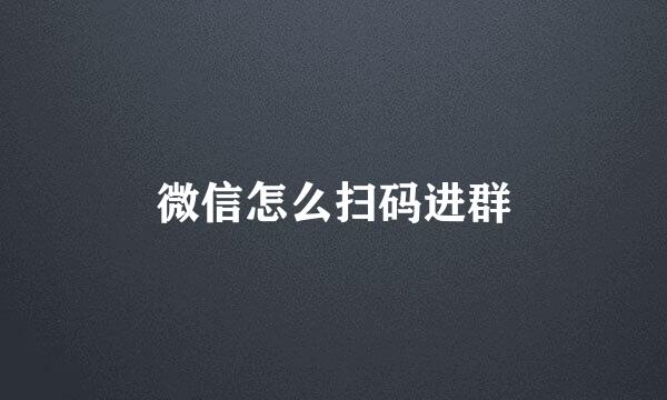 微信怎么扫码进群
