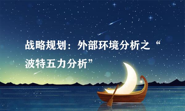 战略规划：外部环境分析之“波特五力分析”