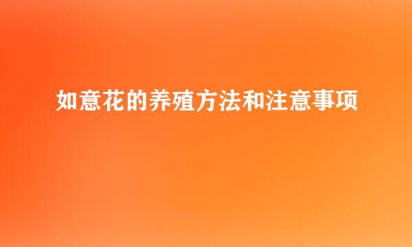 如意花的养殖方法和注意事项