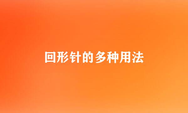 回形针的多种用法