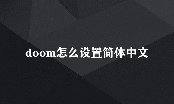 doom怎么设置简体中文