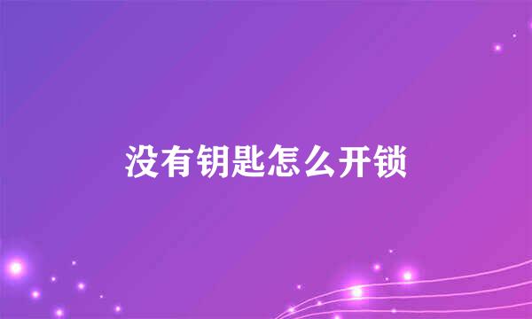 没有钥匙怎么开锁