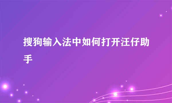 搜狗输入法中如何打开汪仔助手