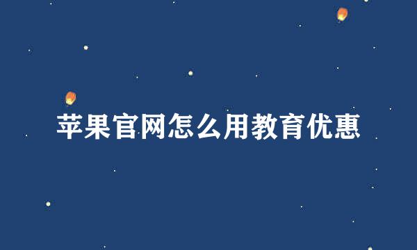 苹果官网怎么用教育优惠