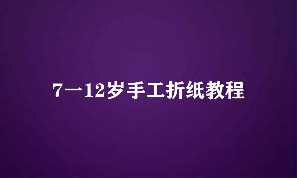 7一12岁手工折纸教程