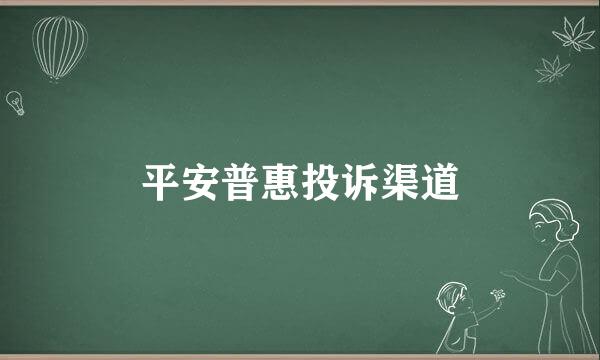 平安普惠投诉渠道