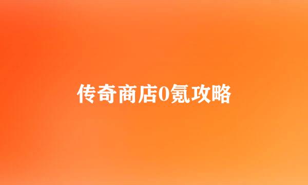 传奇商店0氪攻略