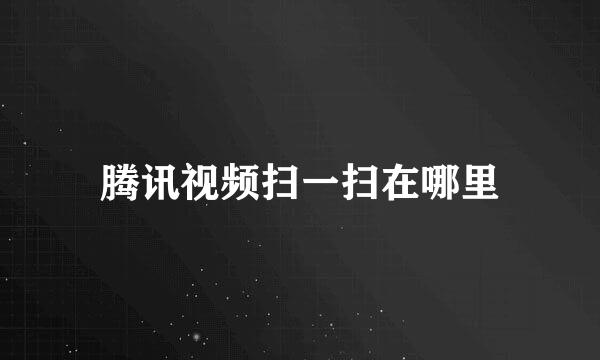 腾讯视频扫一扫在哪里