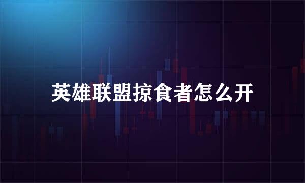 英雄联盟掠食者怎么开