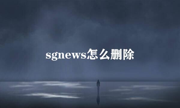 sgnews怎么删除