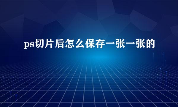 ps切片后怎么保存一张一张的