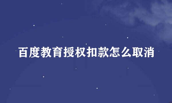 百度教育授权扣款怎么取消