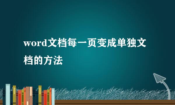 word文档每一页变成单独文档的方法