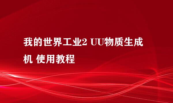 我的世界工业2 UU物质生成机 使用教程
