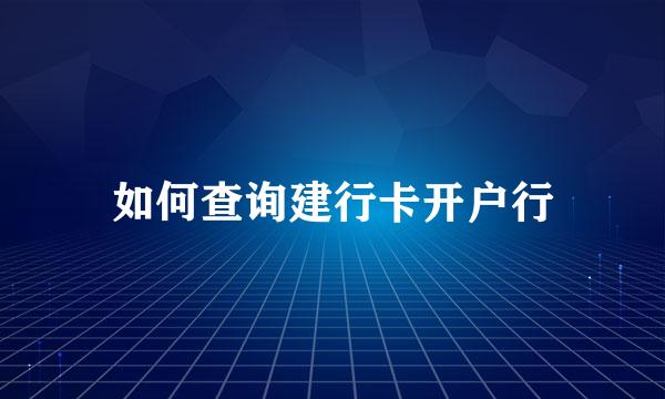 如何查询建行卡开户行