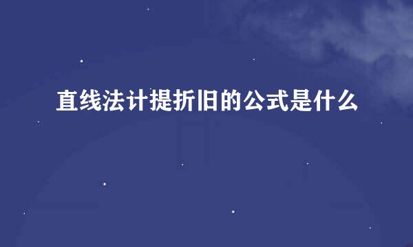 直线法计提折旧的公式是什么
