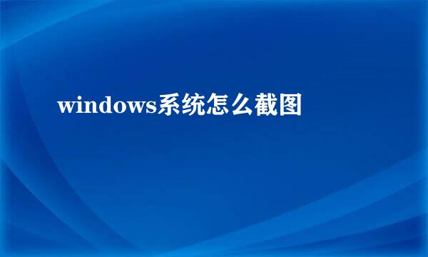 windows系统怎么截图