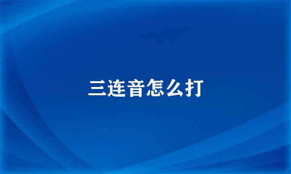 三连音怎么打