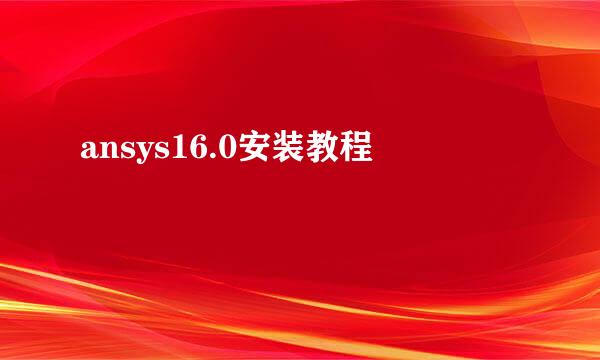 ansys16.0安装教程