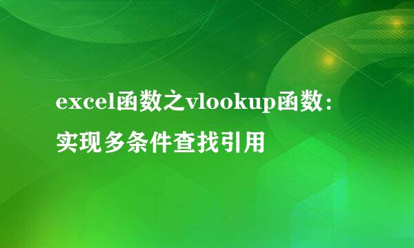 excel函数之vlookup函数：实现多条件查找引用