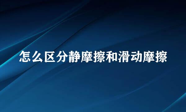 怎么区分静摩擦和滑动摩擦