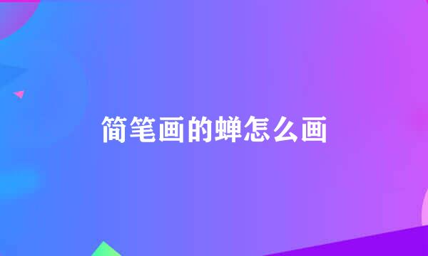 简笔画的蝉怎么画