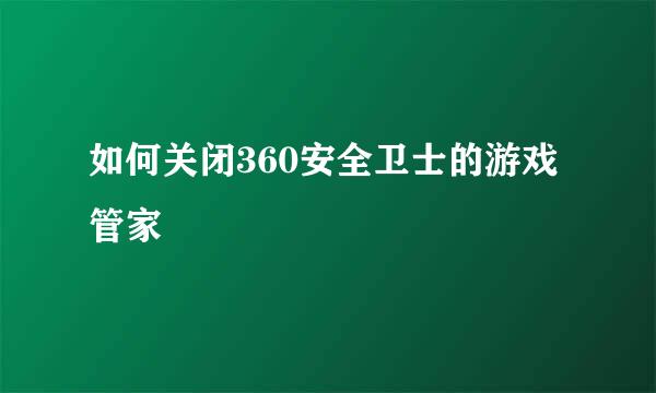如何关闭360安全卫士的游戏管家