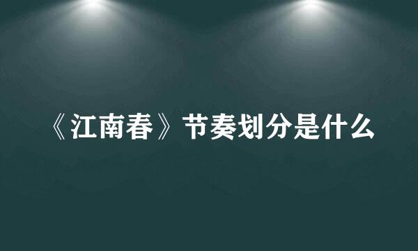 《江南春》节奏划分是什么