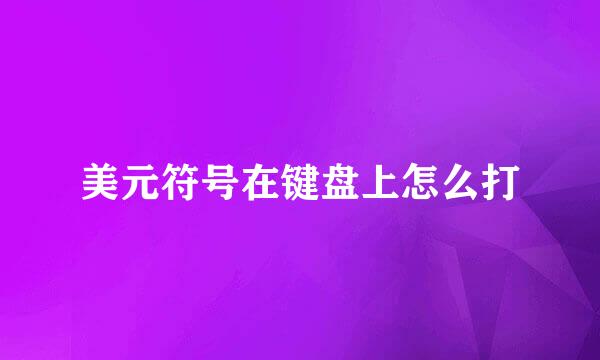 美元符号在键盘上怎么打