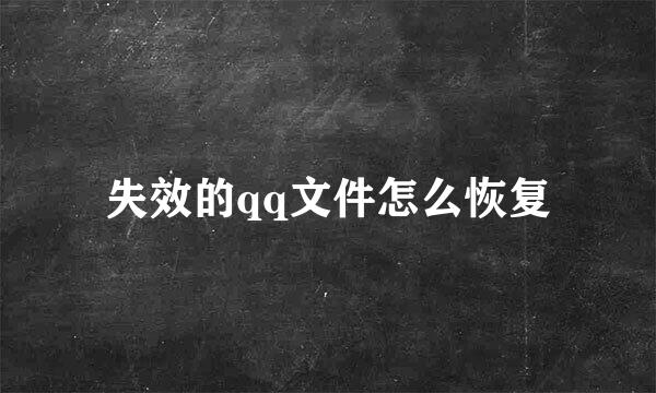 失效的qq文件怎么恢复