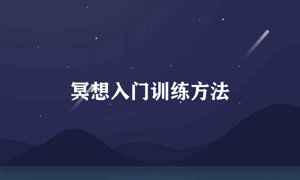 冥想入门训练方法