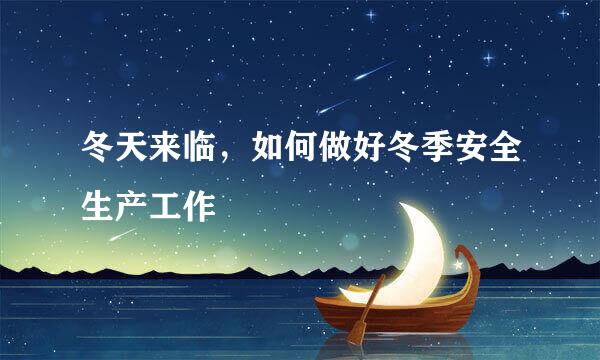 冬天来临，如何做好冬季安全生产工作