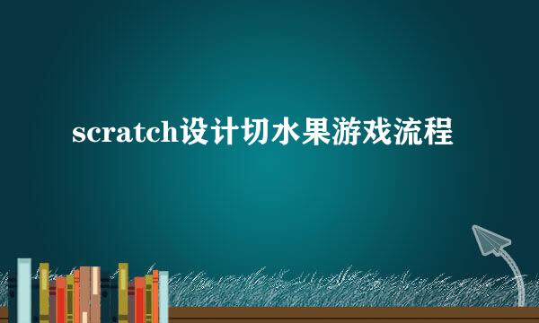 scratch设计切水果游戏流程