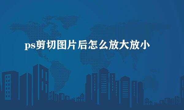 ps剪切图片后怎么放大放小