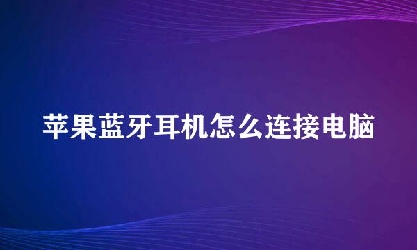苹果蓝牙耳机怎么连接电脑
