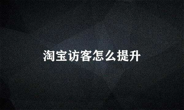 淘宝访客怎么提升