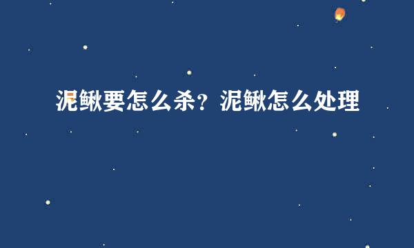 泥鳅要怎么杀？泥鳅怎么处理