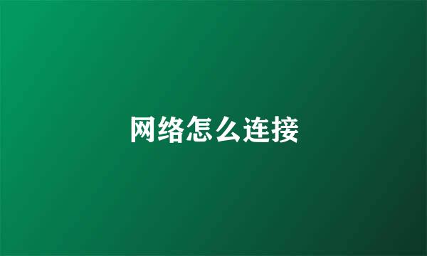 网络怎么连接