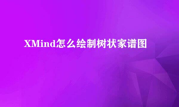 XMind怎么绘制树状家谱图