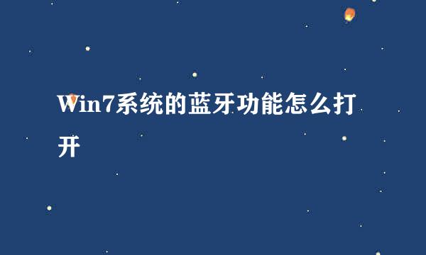 Win7系统的蓝牙功能怎么打开