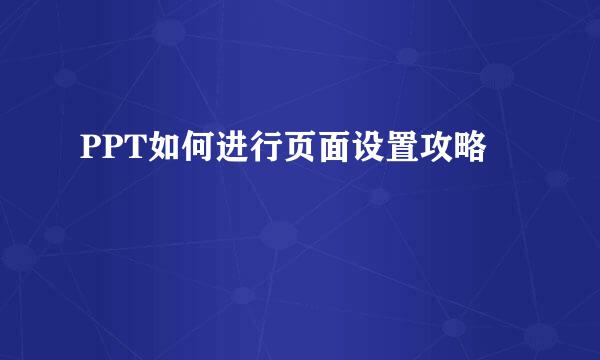 PPT如何进行页面设置攻略