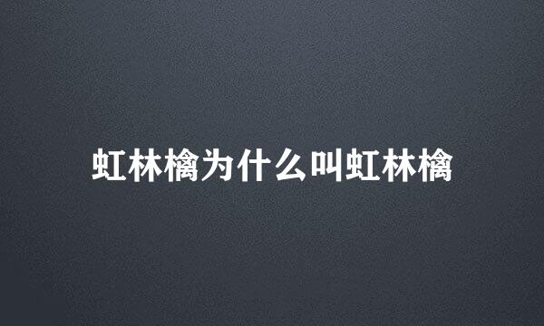 虹林檎为什么叫虹林檎
