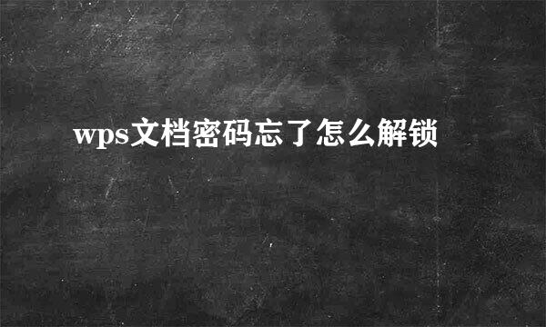 wps文档密码忘了怎么解锁