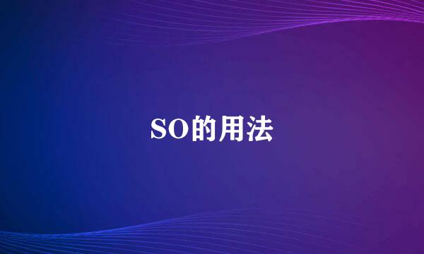 SO的用法