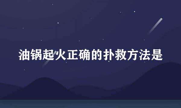 油锅起火正确的扑救方法是
